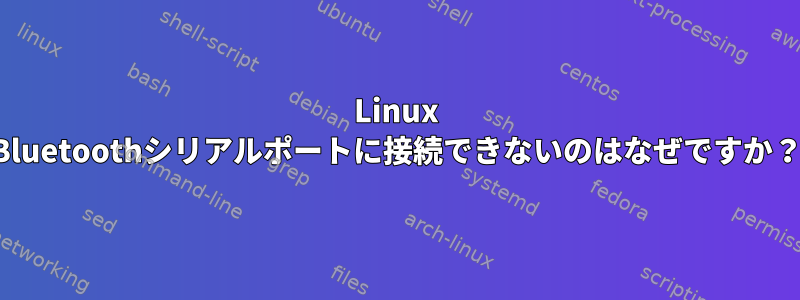 Linux Bluetoothシリアルポートに接続できないのはなぜですか？