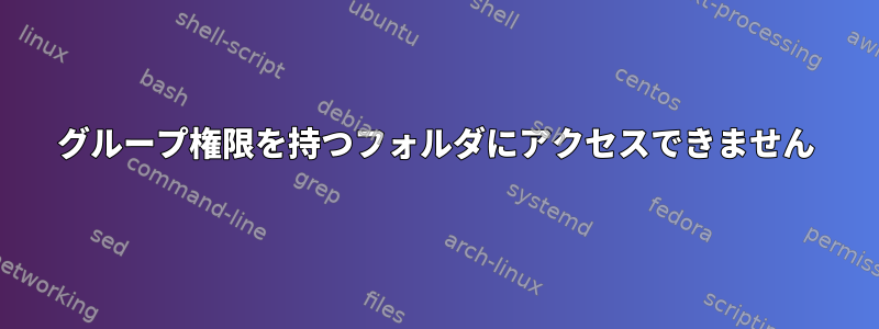 グループ権限を持つフォルダにアクセスできません