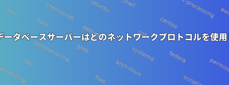 Postgresデータベースサーバーはどのネットワークプロトコルを使用しますか？