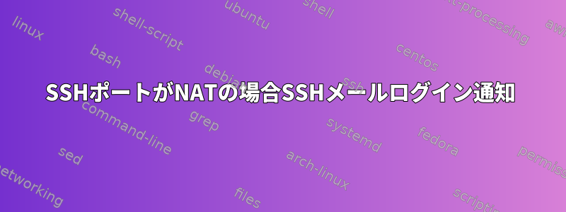 SSHポートがNATの場合SSHメールログイン通知