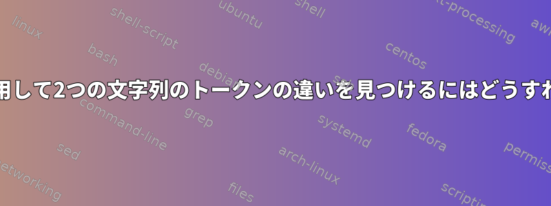 Unixツールを使用して2つの文字列のトークンの違いを見つけるにはどうすればよいですか？