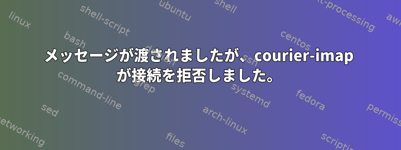 メッセージが渡されましたが、courier-imap が接続を拒否しました。