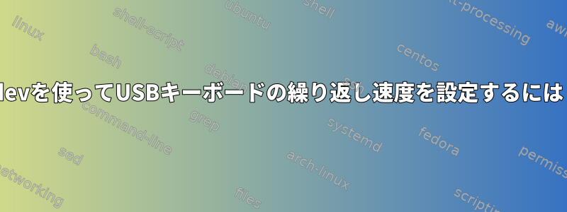 udevを使ってUSBキーボードの繰り返し速度を設定するには？