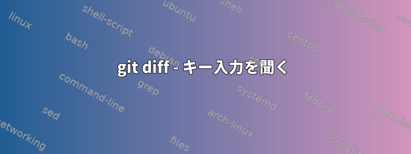 git diff - キー入力を聞く