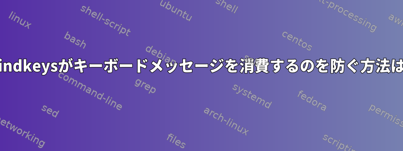 xbindkeysがキーボードメッセージを消費するのを防ぐ方法は？