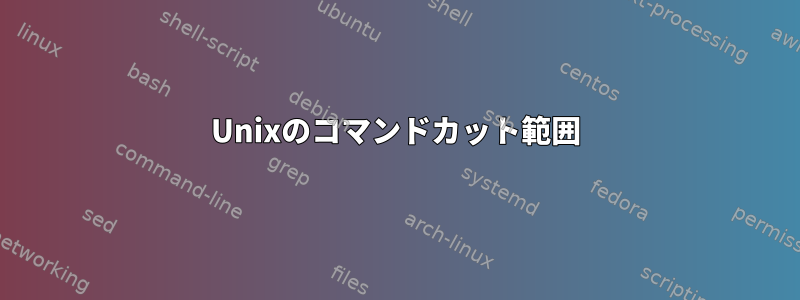 Unixのコマンドカット範囲