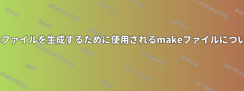 .koファイルを生成するために使用されるmakeファイルについて