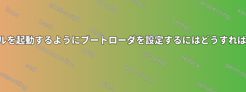 新しいカーネルを起動するようにブートローダを設定するにはどうすればよいですか？