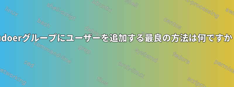 sudoerグループにユーザーを追加する最良の方法は何ですか？