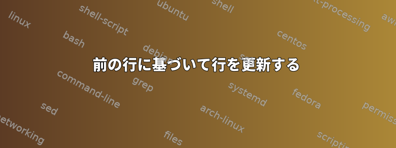 前の行に基づいて行を更新する