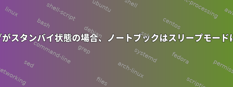 ハードドライブがスタンバイ状態の場合、ノートブックはスリープモードになりません。