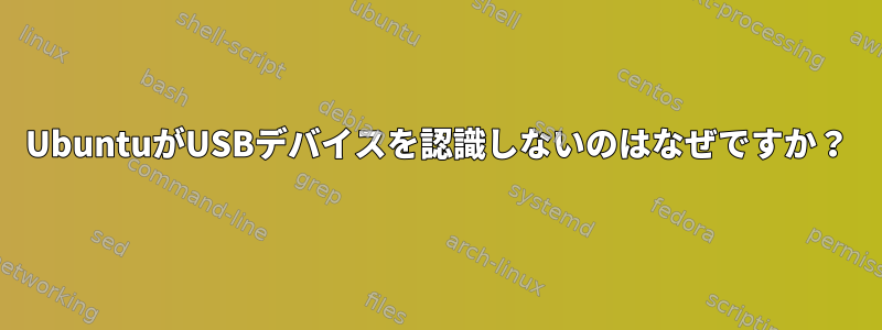 UbuntuがUSBデバイスを認識しないのはなぜですか？