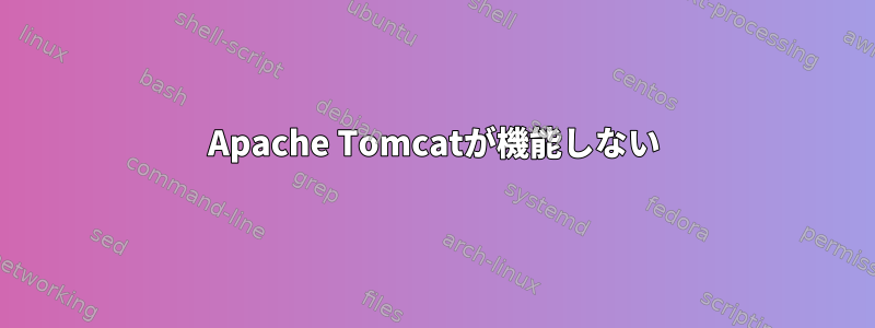 Apache Tomcatが機能しない