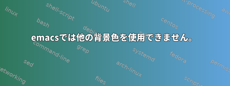 emacsでは他の背景色を使用できません。