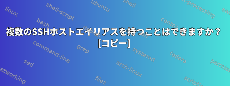 複数のSSHホストエイリアスを持つことはできますか？ [コピー]