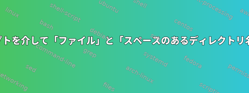 シェルスクリプトを介して「ファイル」と「スペースのあるディレクトリ名」を分割する