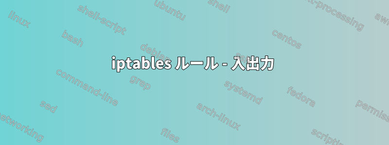 iptables ルール - 入出力