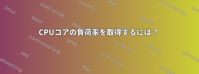 CPUコアの負荷率を取得するには？