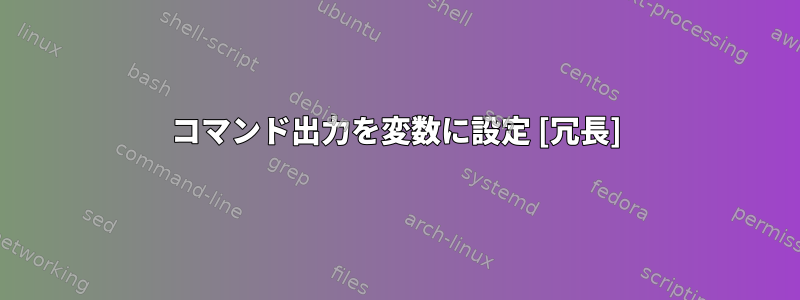 コマンド出力を変数に設定 [冗長]