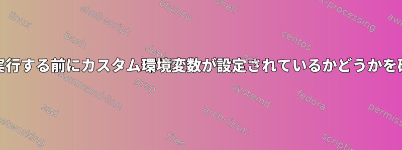 cronがジョブを実行する前にカスタム環境変数が設定されているかどうかを確認する方法は？