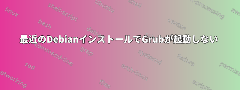 最近のDebianインストールでGrubが起動しない