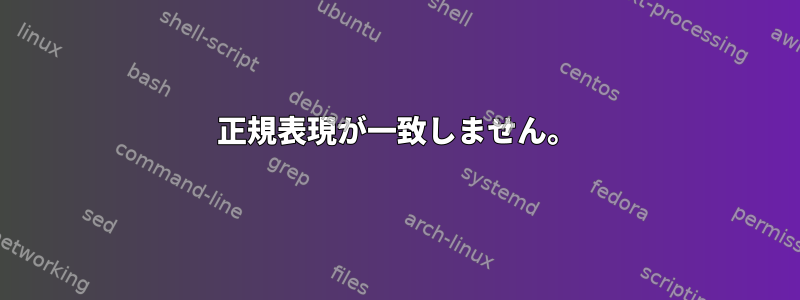 正規表現が一致しません。