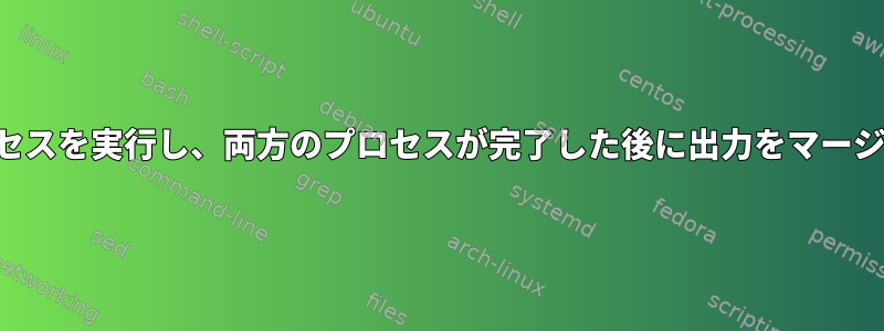 並列プロセスを実行し、両方のプロセスが完了した後に出力をマージする方法