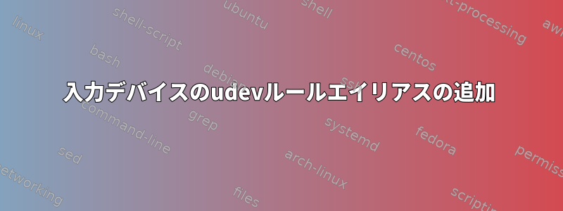 入力デバイスのudevルールエイリアスの追加