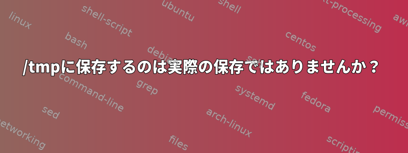 /tmpに保存するのは実際の保存ではありませんか？