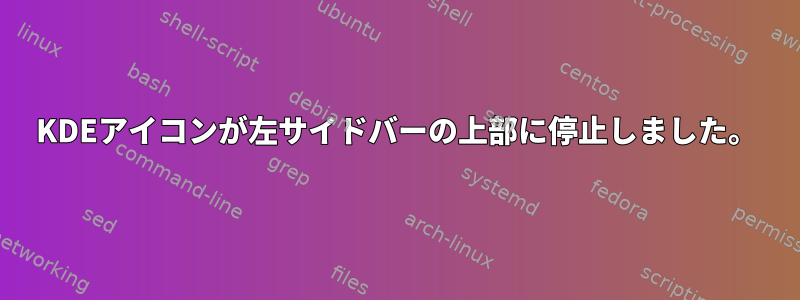 KDEアイコンが左サイドバーの上部に停止しました。