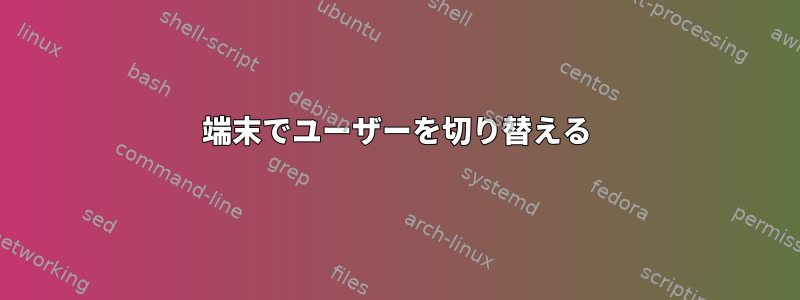 端末でユーザーを切り替える