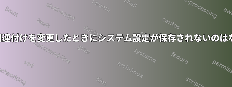 ファイルの関連付けを変更したときにシステム設定が保存されないのはなぜですか？