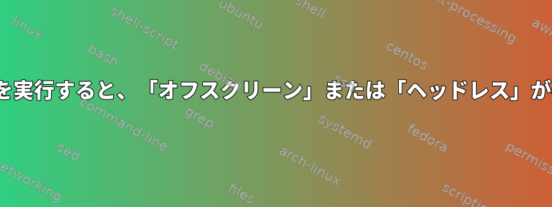 複数のxserverを実行すると、「オフスクリーン」または「ヘッドレス」が表示されます。