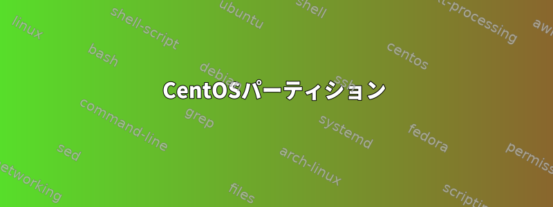 CentOSパーティション