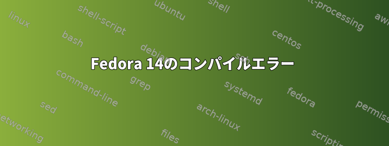 Fedora 14のコンパイルエラー