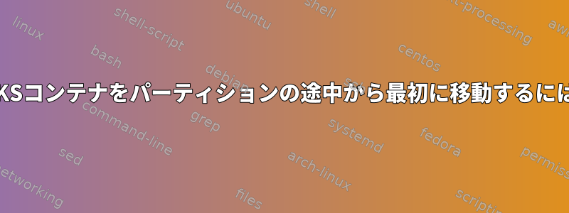 LUKSコンテナをパーティションの途中から最初に移動するには？