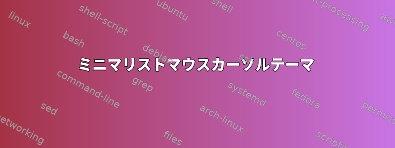 ミニマリストマウスカーソルテーマ