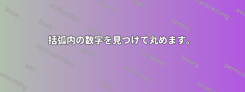 括弧内の数字を見つけて丸めます。