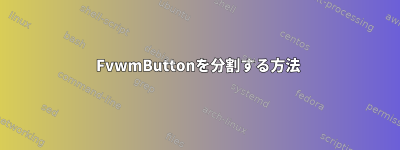 FvwmButtonを分割する方法