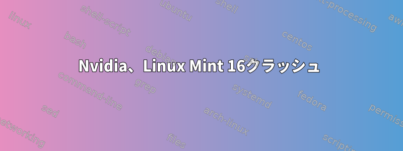 Nvidia、Linux Mint 16クラッシュ