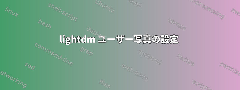 lightdm ユーザー写真の設定