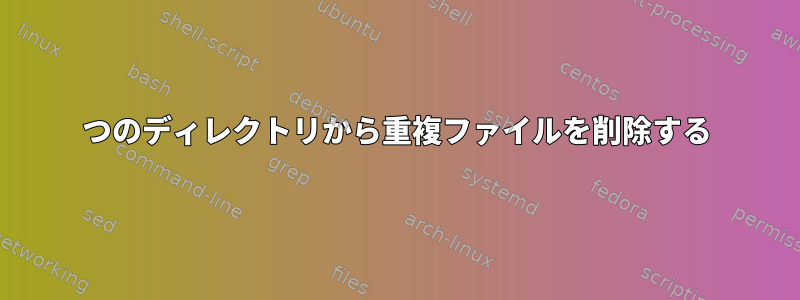 2つのディレクトリから重複ファイルを削除する