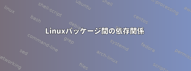 Linuxパッケージ間の依存関係