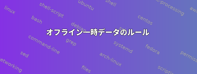 オフライン一時データのルール