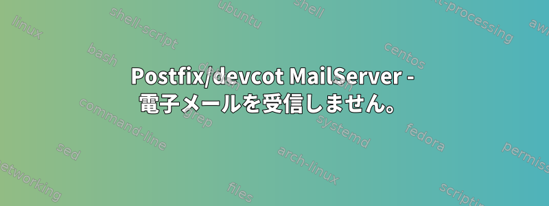 Postfix/devcot MailServer - 電子メールを受信しません。