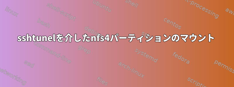 sshtunelを介したnfs4パーティションのマウント