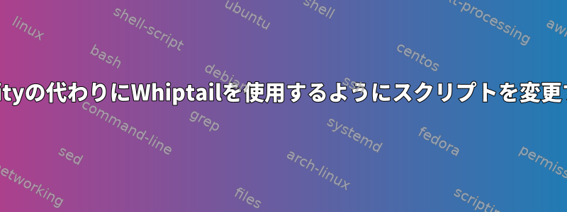 zenityの代わりにWhiptailを使用するようにスクリプトを変更する