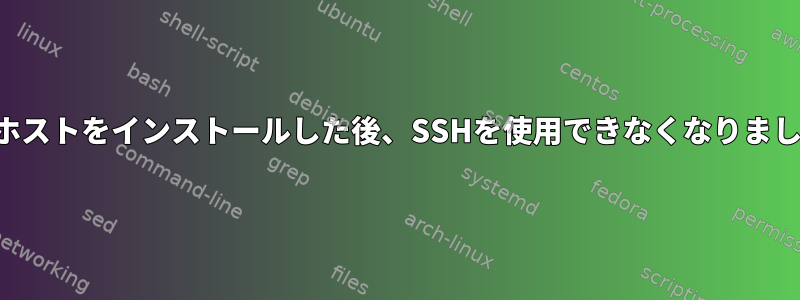 拒否ホストをインストールした後、SSHを使用できなくなりました。