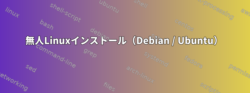 無人Linuxインストール（Debian / Ubuntu）