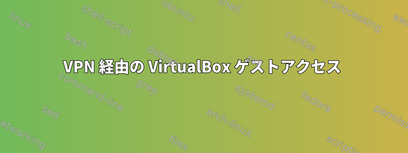 VPN 経由の VirtualBox ゲストアクセス